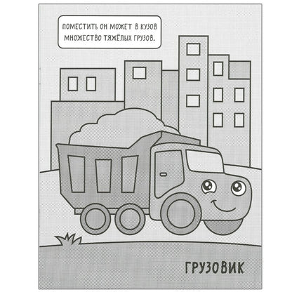 Machines. Раскрашиваю водой. На стройке