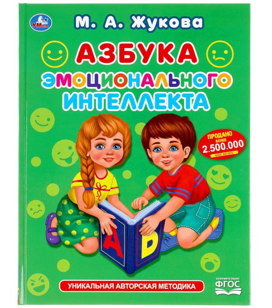 "УМКА". АЗБУКА ЭМОЦИОНАЛЬНОГО ИНТЕЛЛЕКТА. М. А. ЖУКОВА. 197Х255 ММ., 32 СТР., ТВ.ПЕРЕПЛЕТ в кор.16шт