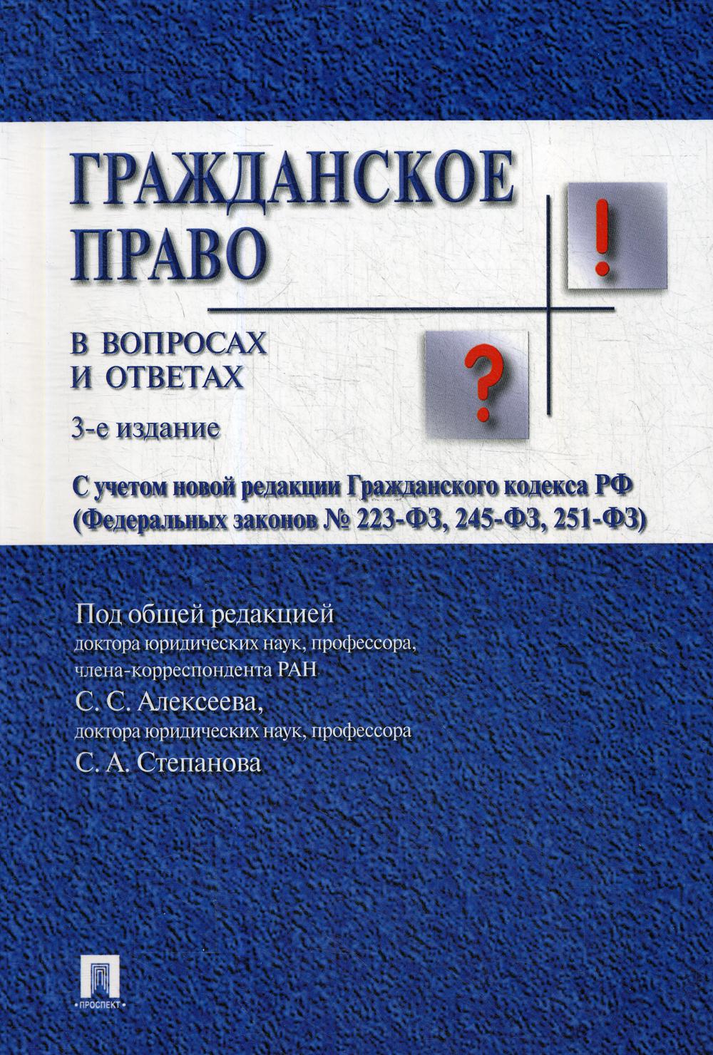 Гражданское право в вопросах и ответах: Учебное пособие. 3-е изд., испр. и доп