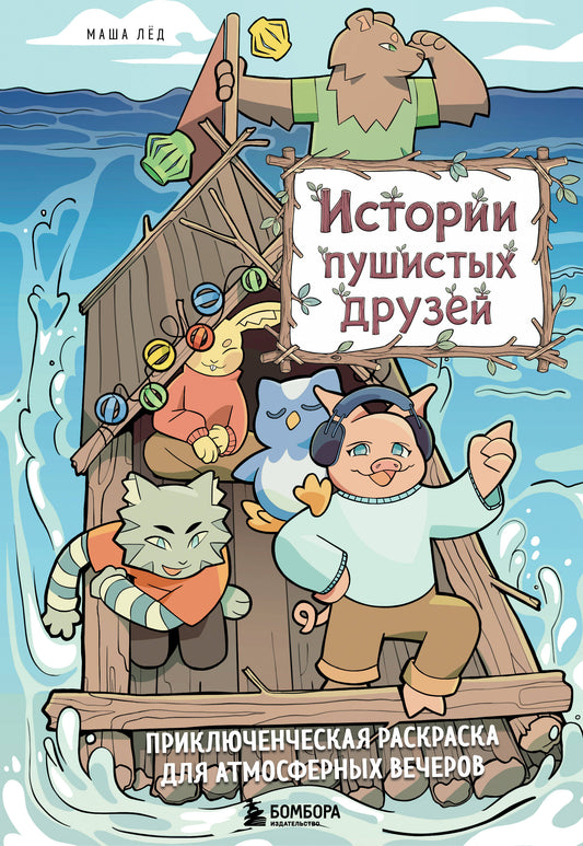 Истории пушистых друзей. Приключенческая раскраска для атмосферных вечеров