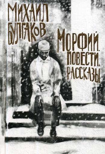 Морфий. Повести. Рассказы