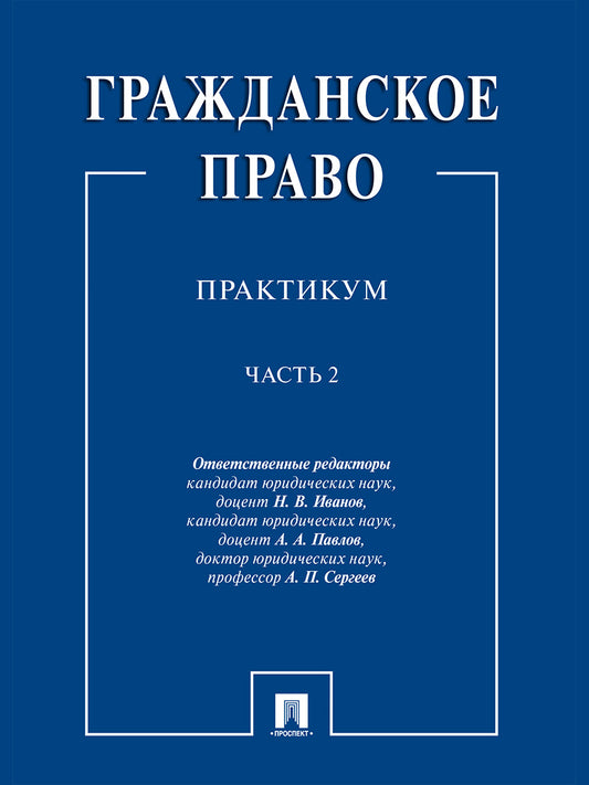 Гражданское право : практикум.В 2 ч.,ч.2.-М.:Проспект,2025.