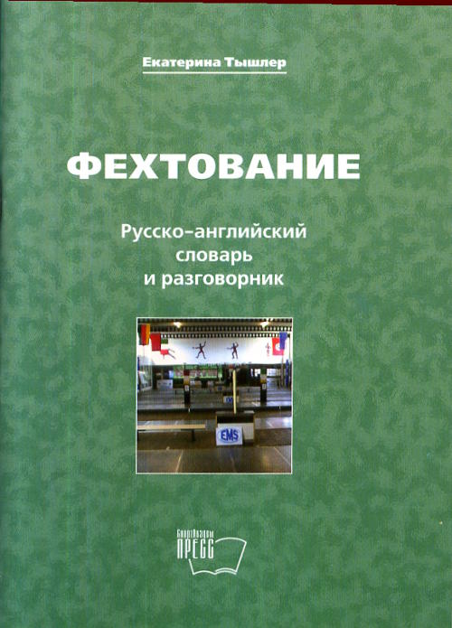 Фехтование. Русско-ANGLIйский словарь и разговорник