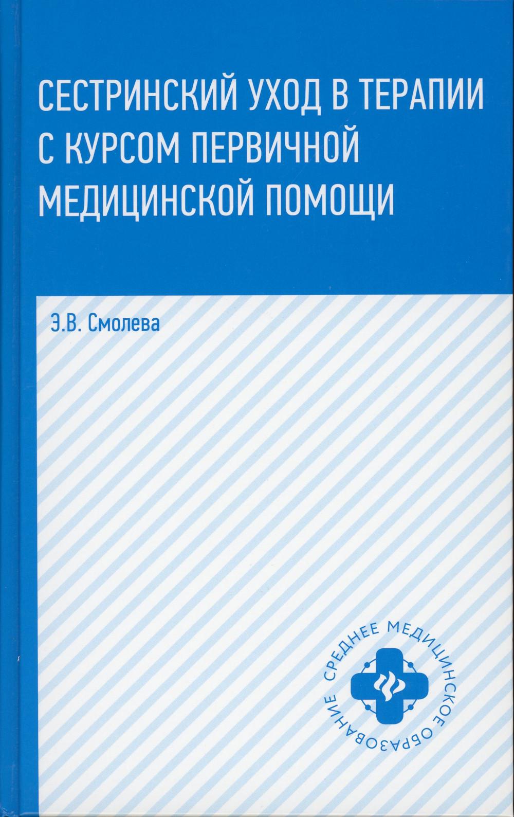 Сестринский уход в терапии с курс.первич.мед.пом. .