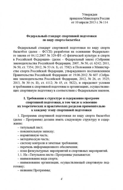Министерство спорта Российской Федерации. Федеральный стандарт спортивной подготовки по виду спорта. Баскетбол