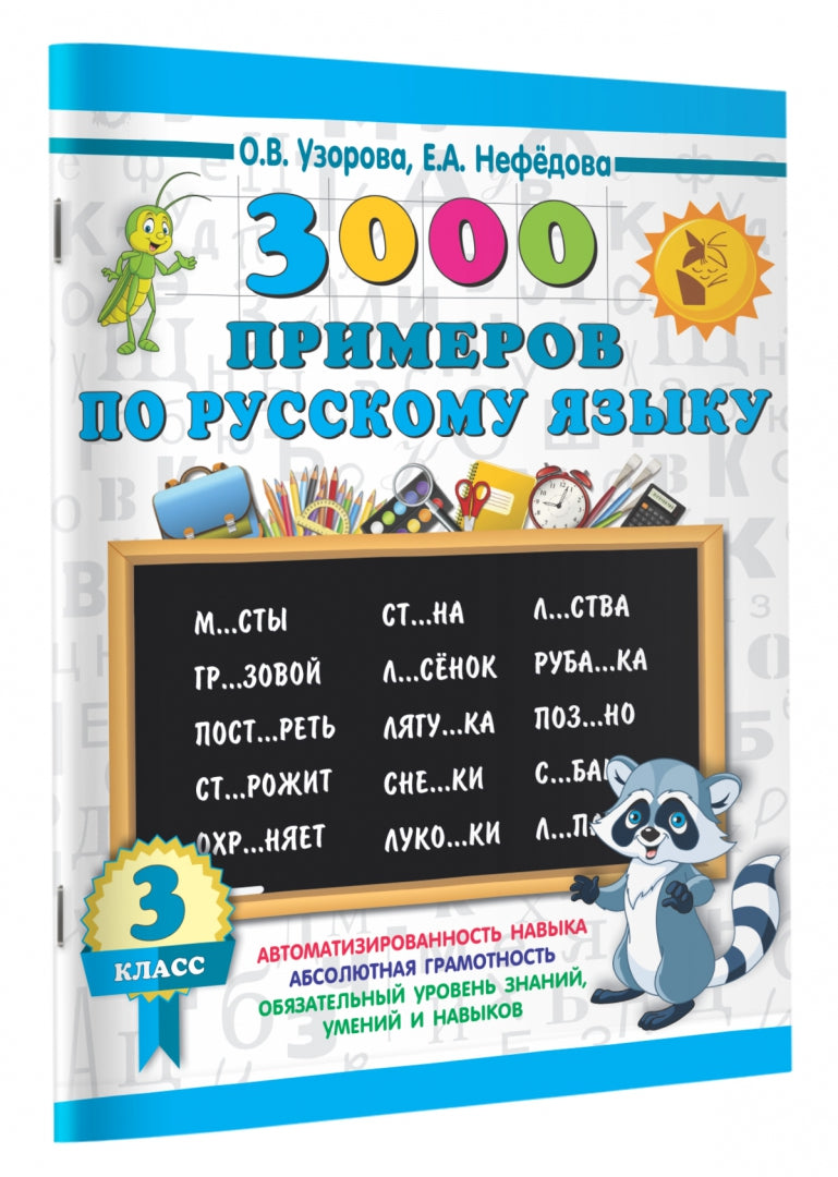 3000 примеров по русскому языку. 3 класс