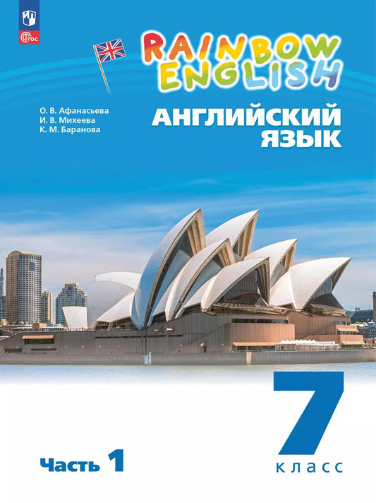 Английский язык. 7 кл. "Rainbow English". УП. В 2-х ч. Ч.1