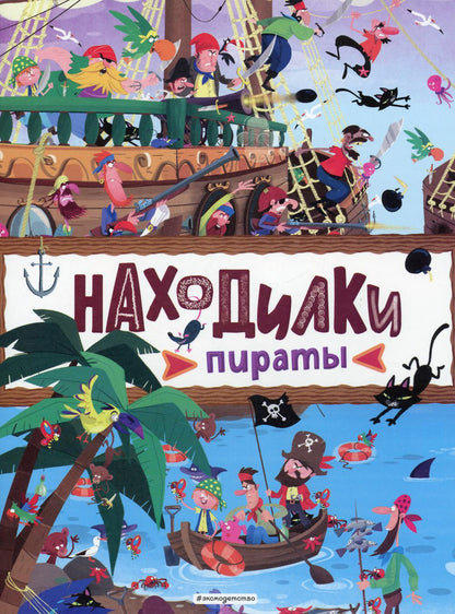 Находилки. Пираты