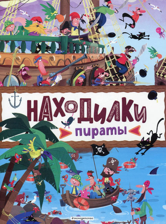 Находилки. Пираты
