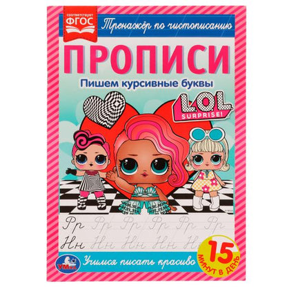 Прописи. Пишем курсивные буквы. Тренажёр по чистописанию. ЛОЛ. 195х275 мм. 16 стр. Умка в кор.40шт