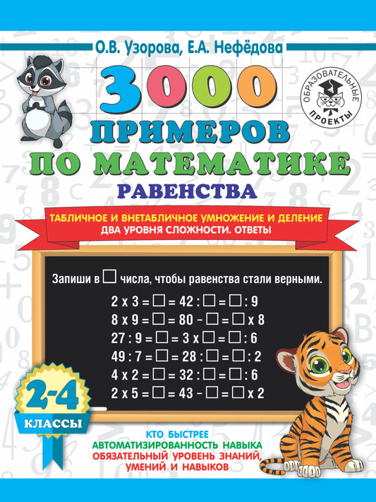 3000 примеров по математике. Ravenstva. Табличное и внетабличное умножение и деление. C'est votre problème. Ответы. 2-4 classes