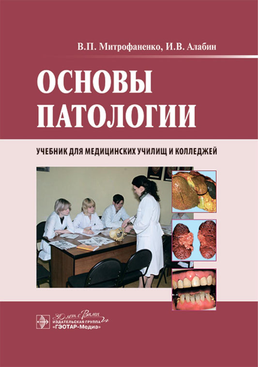 Основы патологии : учебник / В. П. Митрофаненко, И. В. Алабин. — Москва : ГЭОТАР-Медиа, 2025. — 272 с. : ил.