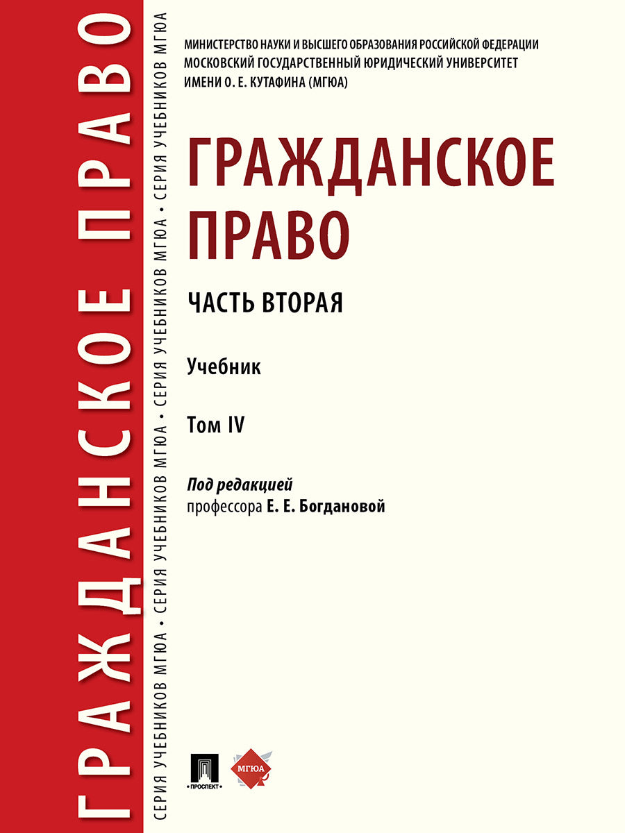 Гражданское право. Часть вторая. Уч. В 4 т.-М.:Проспект,2025.