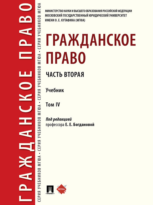 Гражданское право. Часть вторая. Уч. В 4 т.-М.:Проспект,2025.