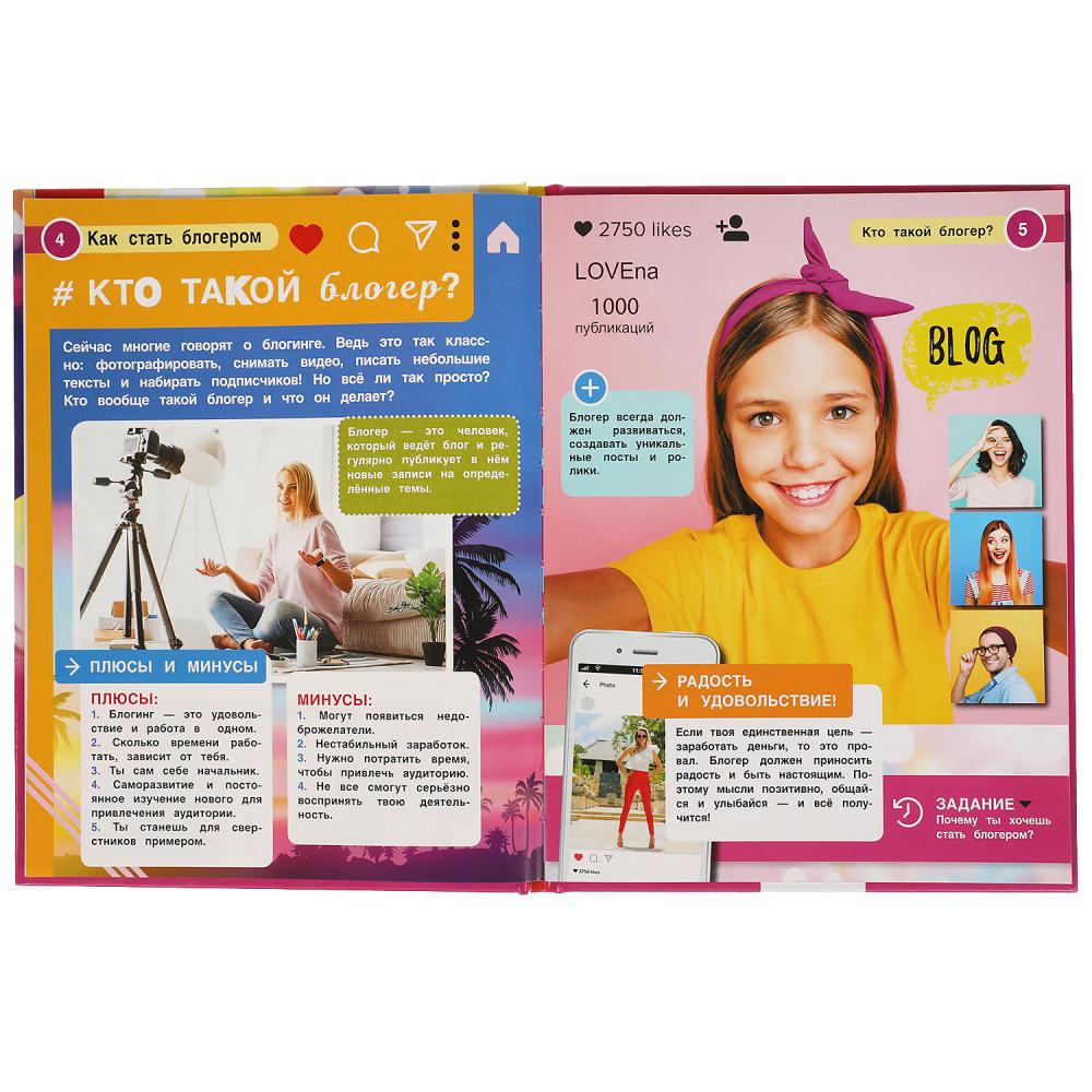 Как стать блогером. (Энциклопедия А4 с развивающими заданиями). 197х255мм. 48 стр. Умка в кор.15шт