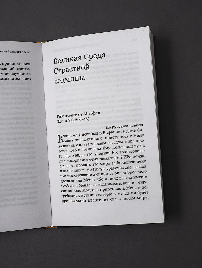 Евангелие Великого поста. Вместе современными отцами