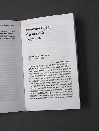 Евангелие Великого поста. Вместе современными отцами