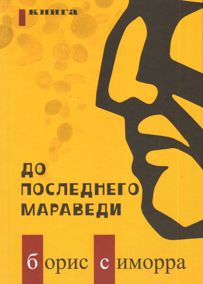 До последнего мараведи. Книга первая