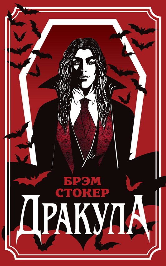 Дракула