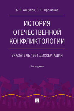 История отечественной конфликтологии. Указатель 1991 диссертации.-3-е изд., испр. и перераб.-М.:Проспект,2024.