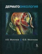 Dermatologie. Atlas. Молочков А.В., Молочкова Ю.В.
