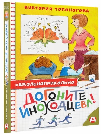 Догоните Иноходцева!