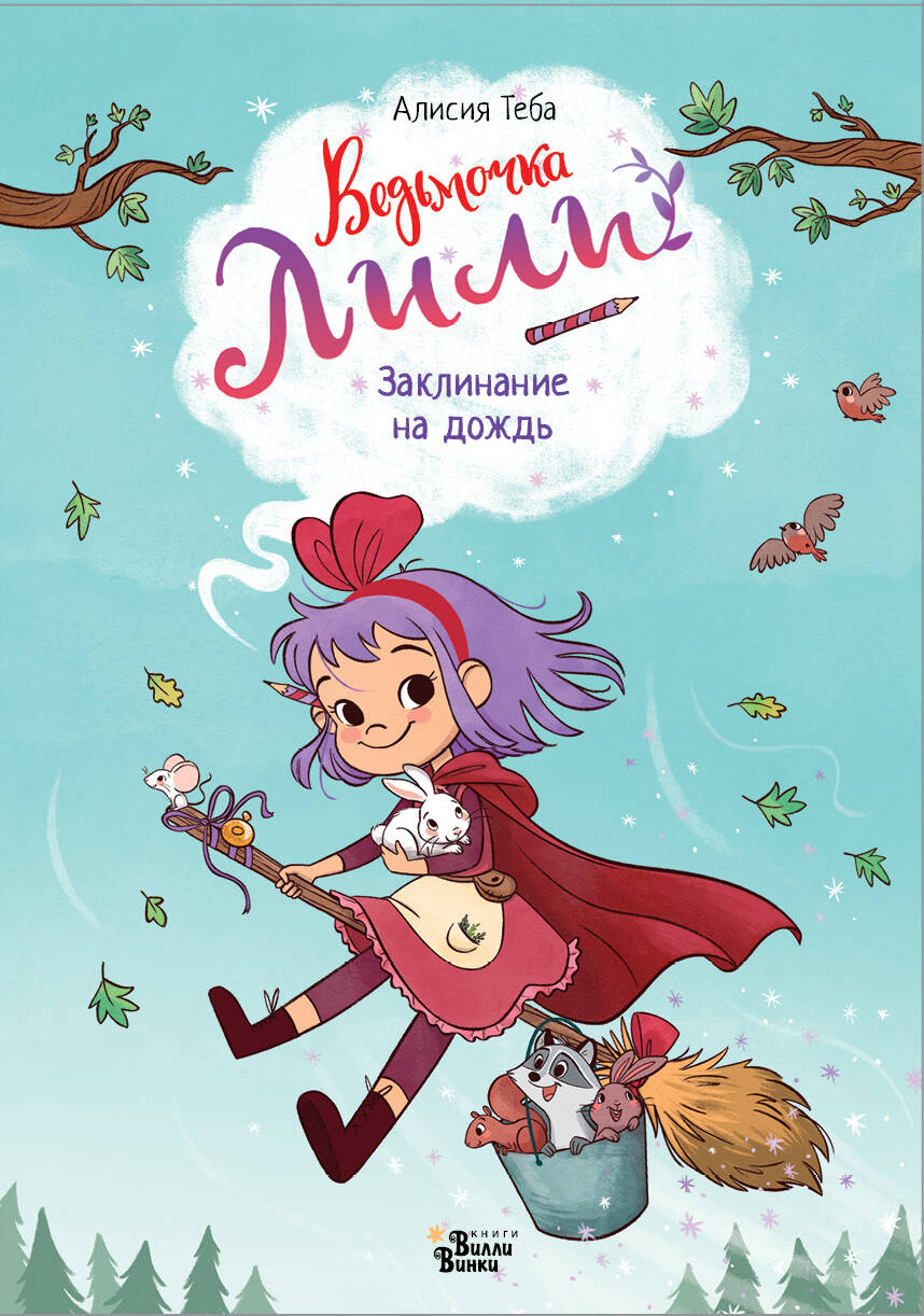 Ведьмочка Лили. Avis sur le chien