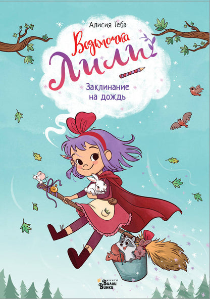 Ведьмочка Лили. Avis sur le chien