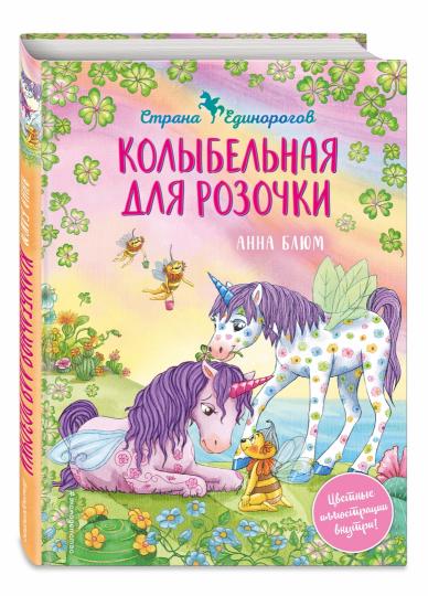 Колыбельная для Розочки (#4)