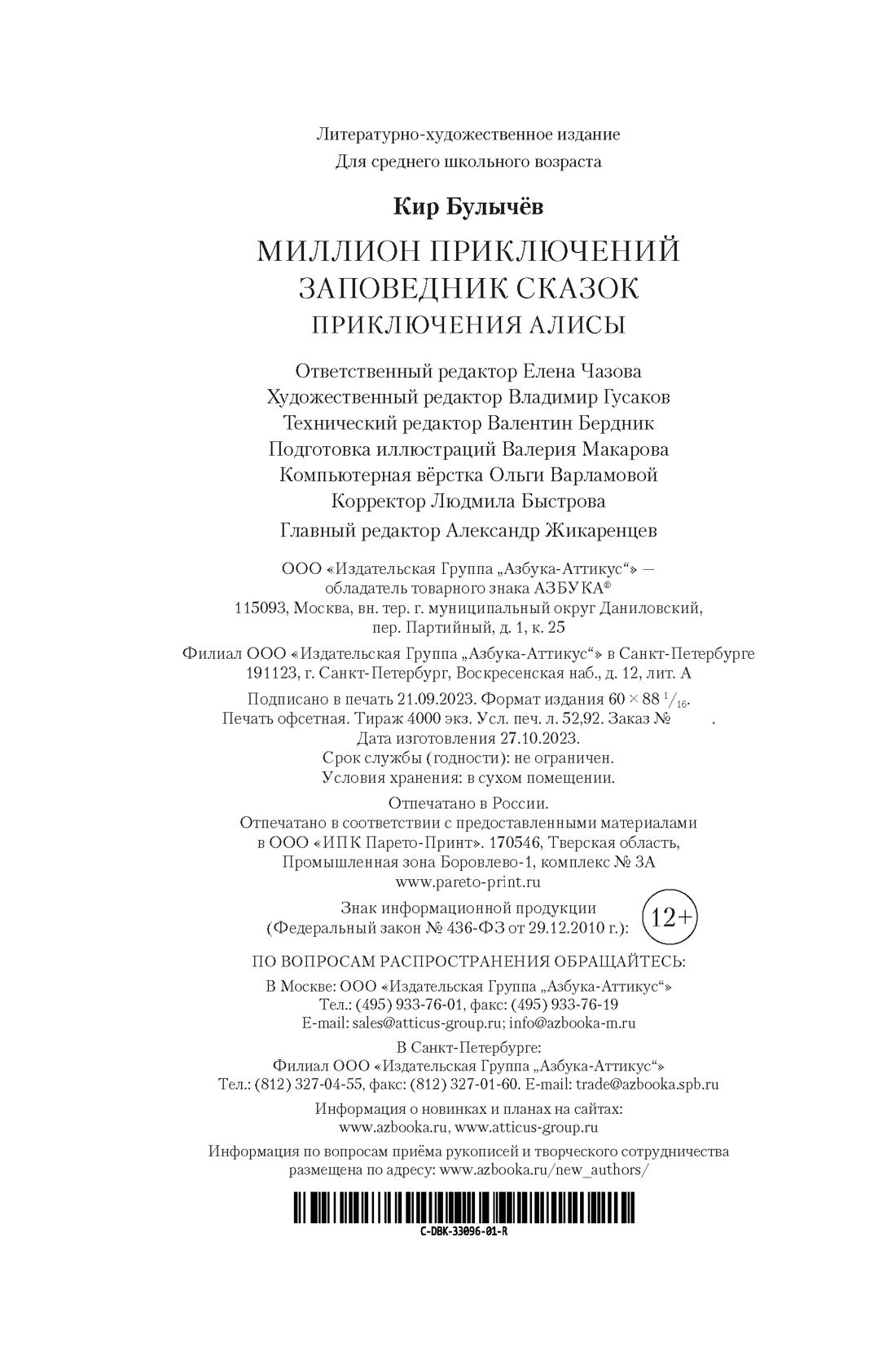 Миллион приключений. Заповедник сказок. Приключения Алисы (илл. Е. Мигунова)