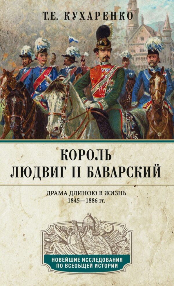 Король Людвиг II Баварский. Le drame se déroule dans ce cas. 1845-1886