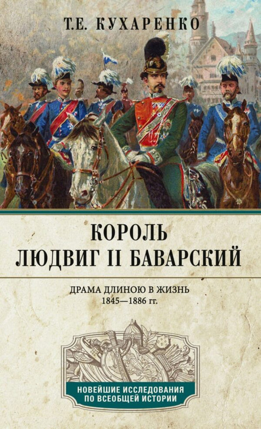 Король Людвиг II Баварский. Le drame se déroule dans ce cas. 1845-1886