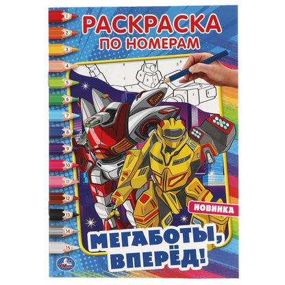 Мегаботы, вперед!. Первая раскраска А5 по номерам. 145х210 мм. 16 стр. Умка в кор.50шт