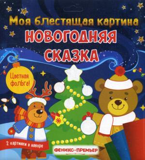 Ma carte est géniale. Новогодняя сказка. Поделка-аппликация НОВИНКА