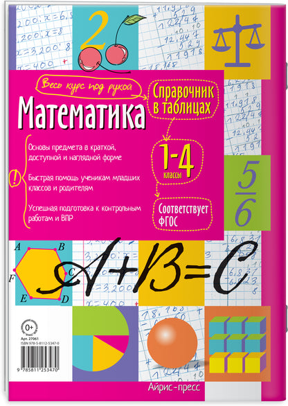 Справочник в таблицах. Mathématique. 1-4 classes