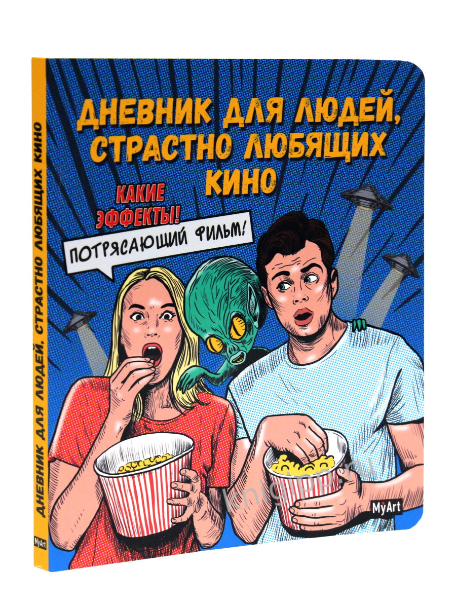 MyArt. БЛОКНОТ 80л. Дневник для людей, страстно любящих кино