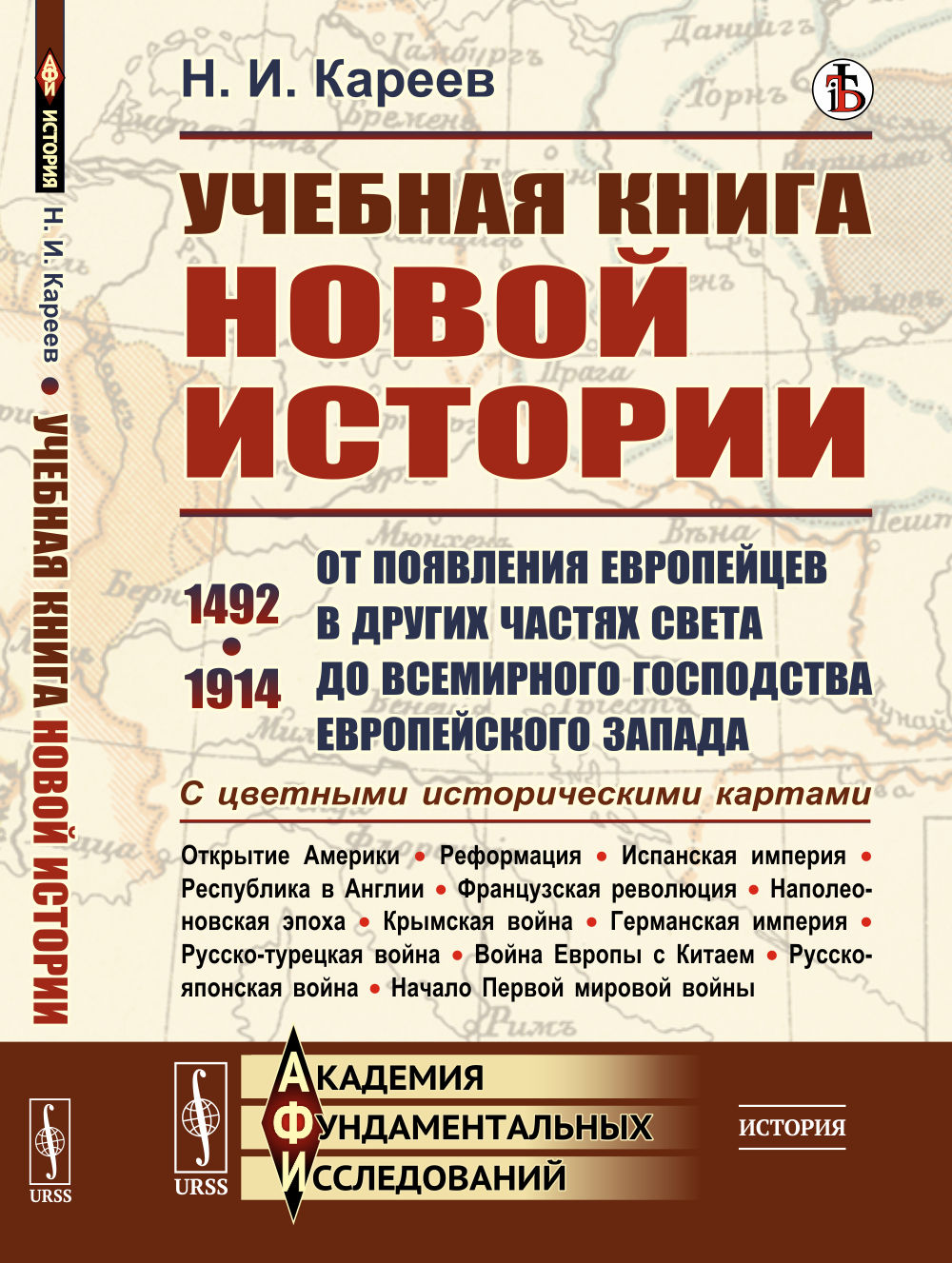 Учебная книга новой истории: От появления евropейцев в других частях света до всемирного господства европейского Запада. 1492-1914. Cartes historiques historiques