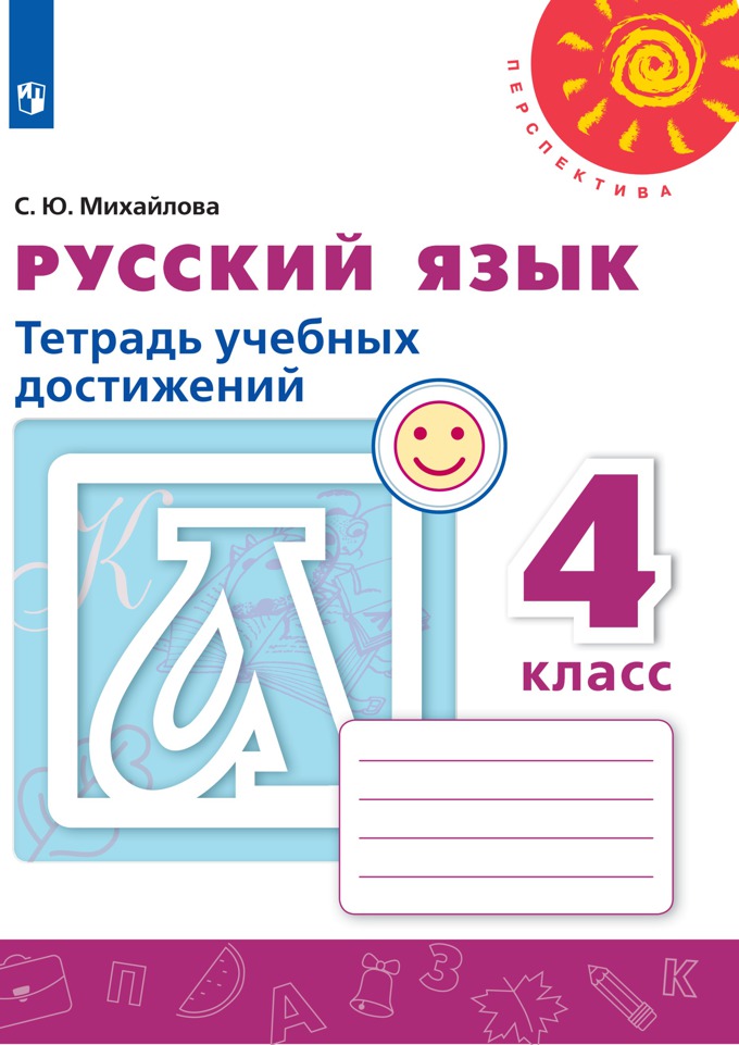 Михайлова Русский язык. 4 кл. (ФП 2019) Тетрадь учебных достижений. ("Перспектива")