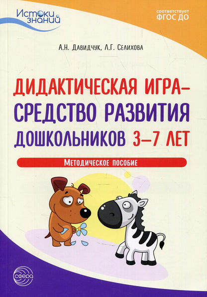 Davidtchuch. Истоки. Дидактическая игра - средство развития дошкольников 3-7 лет. Met. пос. (ФГОС)