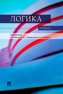 Логика.Уч. для бакалавров.-М.:Проспект,2024. /=244208/