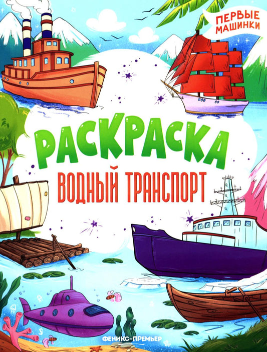 Водный транспорт: книжка-раскраска