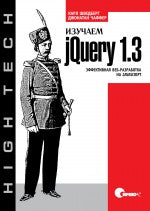 Utilisez jQuery 1.3. Fonctionnement efficace de JavaScript. Чаффер Д., Шведберг К.