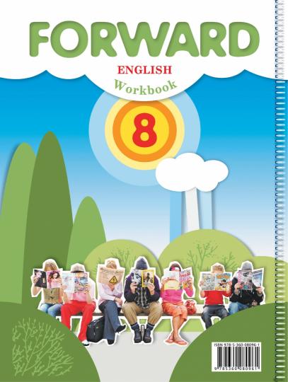 Английский язык. 8 класс. Рабочая тетрадь