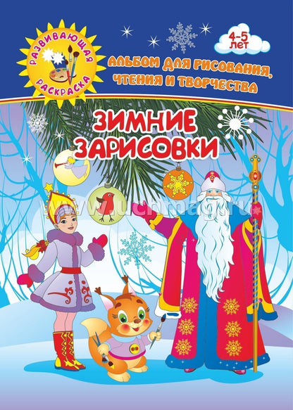 ФГОС ДО Зимние зарисовки. Альбом для рисования, чтения и творчества. 4-5 лет. 16 стр.