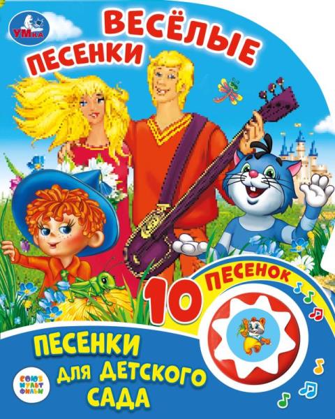 "Умка". Союзмультфильм. Веселые песенки. Песенки для детского сада (1 кн. 10 пеcен) в кор.24шт