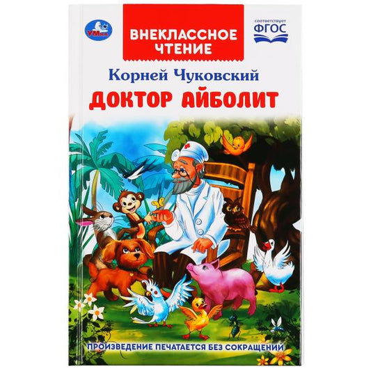 "УМКА". ДОКТОР АЙБОЛИТ. K. ЧУКОВСКИЙ. ВНЕКЛАССНОЕ ЧТЕНИЕ. ТВ.ПЕРЕПЛЕТ. 125Х195ММ. 128СТР. dans кор.24шт