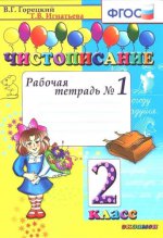 Чистописание 2кл [Рабочая тетрадь №1] ФГОС