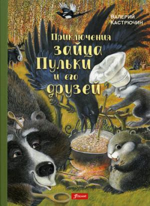 Кастрючкин В. Приключения зайца Пульки и его друзей: повесть в сказках.