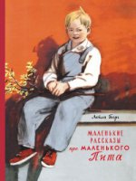 Маленькие рассказы про маленького Пита (0+)