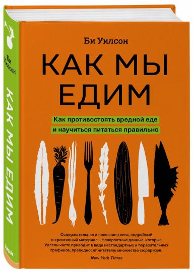 Как мы едим. Как противостоять вредной еде и научиться питаться правильно